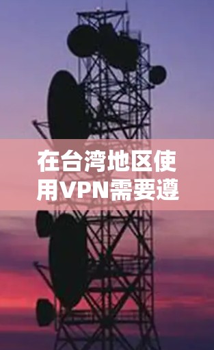 在台湾地区使用VPN需要遵守当地法律法规和网络安全政策。台湾是中国的一部分,根据中华人民共和国网络安全法,台湾地区已经纳入国家管理。以下是一些关于在台湾地区使用VPN的注意事项和建议 在台湾地区使用VPN需要遵守当地法律法规和网络安全政策。台湾是中国的一部分,根据中华人民共和国网络安全法,台湾地区已经纳入国家管理。以下是一些关于在台湾地区使用VPN的注意事项和建议