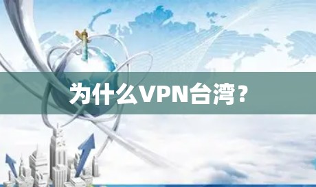 为什么VPN台湾? 为什么VPN台湾?