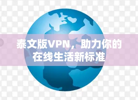 泰文版VPN，助力你的在线生活新标准