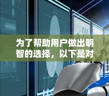 为了帮助用户做出明智的选择,以下是对VPN套餐的详细分析和推荐 为了帮助用户做出明智的选择,以下是对VPN套餐的详细分析和推荐