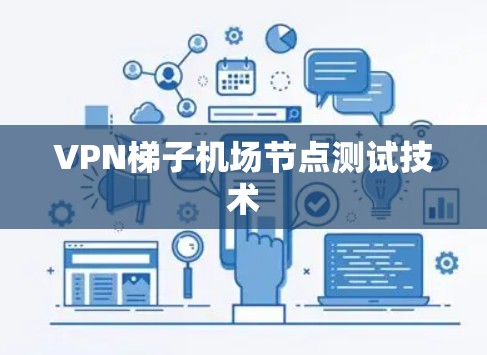 VPN梯子机场节点测试技术 VPN梯子机场节点测试技术