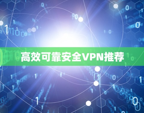 高效可靠安全VPN推荐 高效可靠安全VPN推荐