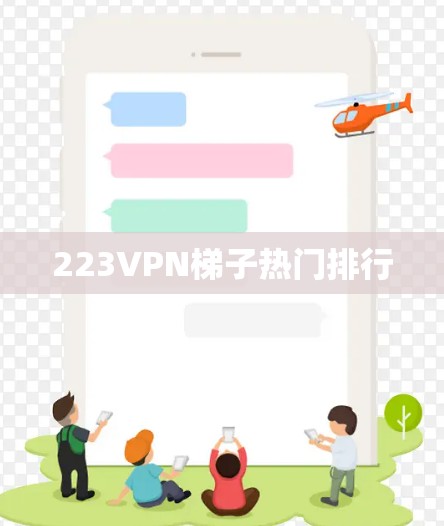 223VPN梯子热门排行