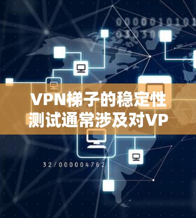 VPN梯子的稳定性测试通常涉及对VPN设备(如路由器、手机或电脑)在不同连接条件下(如连接稳定、有线、无线、高速度等)的表现进行评估和验证。以下是关于VPN梯子稳定性的测试方法和注意事项 VPN梯子的稳定性测试通常涉及对VPN设备(如路由器、手机或电脑)在不同连接条件下(如连接稳定、有线、无线、高速度等)的表现进行评估和验证。以下是关于VPN梯子稳定性的测试方法和注意事项