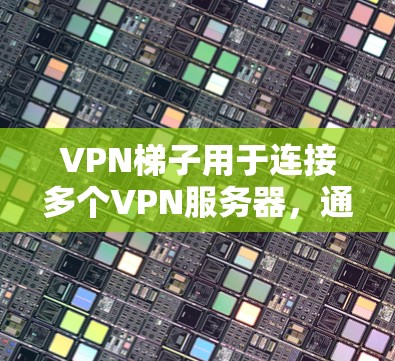 VPN梯子用于连接多个VPN服务器,通常使用路由器、交换机或网络设备来管理和连接这些服务器。测速指的是VPN梯子连接到网络时的传输速度,通常通过VPN设备的流量管理工具或网络测试工具进行测量 VPN梯子用于连接多个VPN服务器,通常使用路由器、交换机或网络设备来管理和连接这些服务器。测速指的是VPN梯子连接到网络时的传输速度,通常通过VPN设备的流量管理工具或网络测试工具进行测量
