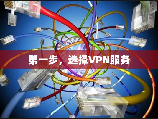 第一步，选择VPN服务