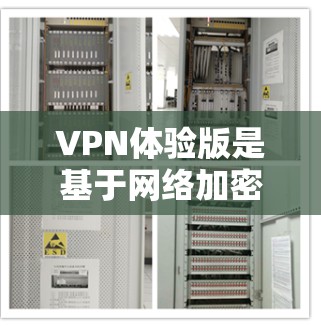 VPN体验版是基于网络加密传输的网络服务，允许用户在手机上进行网络连接和数据传输，提供了一种便捷的网络替代方案。以下是关于VPN体验版的详细信息
