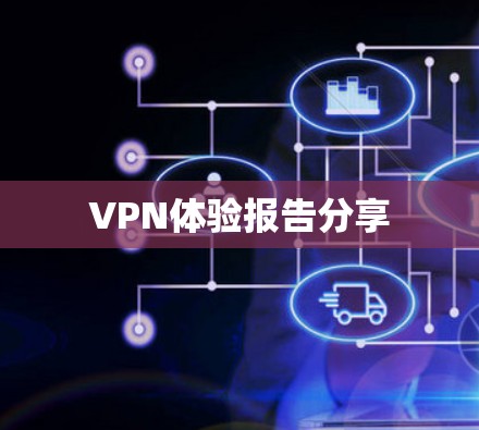 VPN体验报告分享