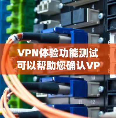 VPN体验功能测试可以帮助您确认VPN系统是否符合预期功能,确保网络的安全性和稳定性。以下是一些常见的VPN功能测试步骤和注意事项,适用于普通用户和有一定访问权限的用户 VPN体验功能测试可以帮助您确认VPN系统是否符合预期功能,确保网络的安全性和稳定性。以下是一些常见的VPN功能测试步骤和注意事项,适用于普通用户和有一定访问权限的用户