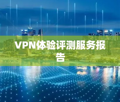 VPN体验评测服务报告