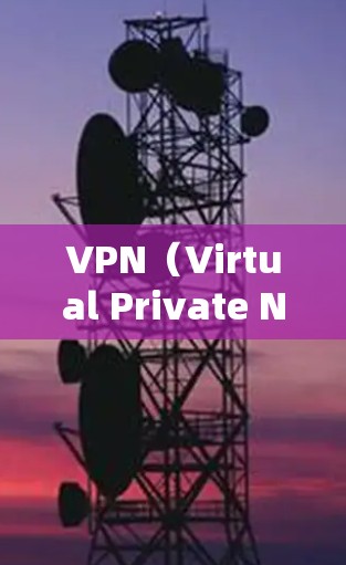 VPN(Virtual Private Network)是一种用于连接不同国家网络的技术,通过虚拟网络连接,让用户访问全球范围内的网站。以下是对VPN的详细分析 VPN(Virtual Private Network)是一种用于连接不同国家网络的技术,通过虚拟网络连接,让用户访问全球范围内的网站。以下是对VPN的详细分析