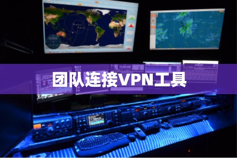 团队连接VPN工具