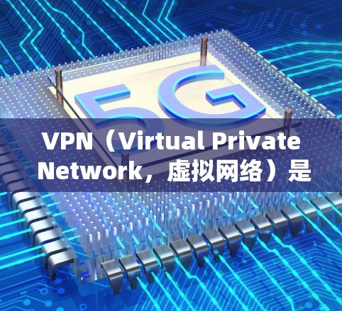 VPN(Virtual Private Network,虚拟网络)是指通过网络设备将内部通信转换为外部通信,提供了一个安全、私密的网络环境。它允许用户通过互联网与外部世界进行交流,同时保护数据和隐私 VPN(Virtual Private Network,虚拟网络)是指通过网络设备将内部通信转换为外部通信,提供了一个安全、私密的网络环境。它允许用户通过互联网与外部世界进行交流,同时保护数据和隐私