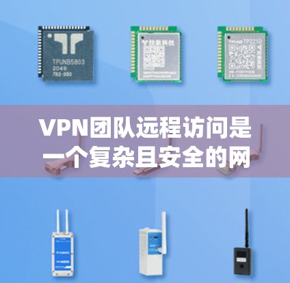 VPN团队远程访问是一个复杂且安全的网络技术,涉及多个方面,包括技术原理、配置方法、安全措施和合规要求。以下是对该问题的系统总结 VPN团队远程访问是一个复杂且安全的网络技术,涉及多个方面,包括技术原理、配置方法、安全措施和合规要求。以下是对该问题的系统总结