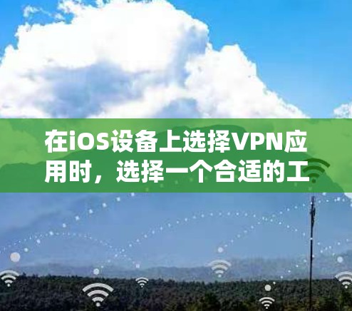 在iOS设备上选择VPN应用时，选择一个合适的工具至关重要。以下是一些推荐的iOSVPN应用，它们在功能、安全性以及用户体验上有其优势，适合不同需求的用户