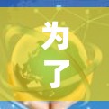 为了选择适合你的VPN软件,以下是一个分步指南 为了选择适合你的VPN软件,以下是一个分步指南
