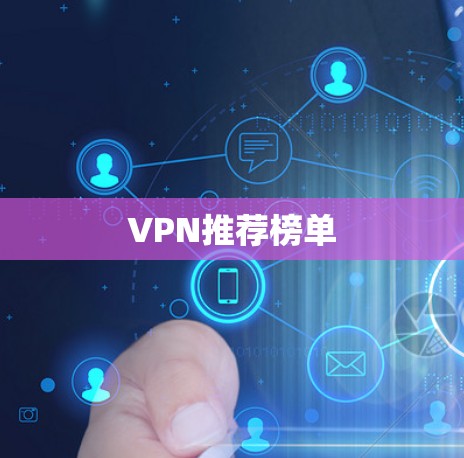 VPN推荐榜单 VPN推荐榜单