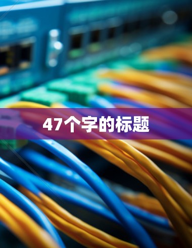 47个字的标题 47个字的标题