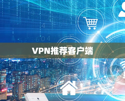 VPN推荐客户端