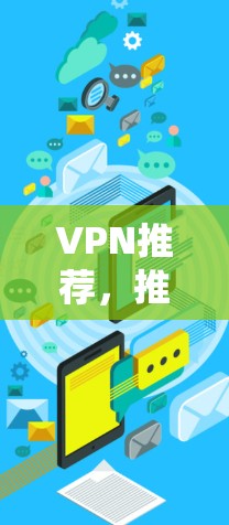VPN推荐，推荐一款高级的VPN客户端