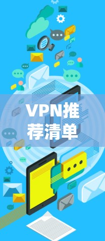 VPN推荐清单