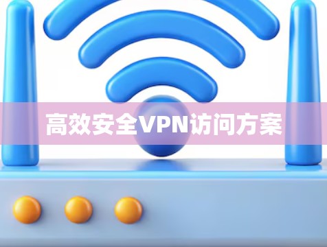 高效安全VPN访问方案