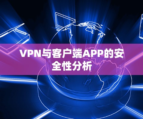 VPN与客户端APP的安全性分析 VPN与客户端APP的安全性分析