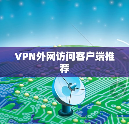 VPN外网访问客户端推荐