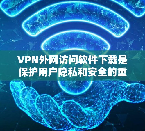 VPN外网访问软件下载是保护用户隐私和安全的重要工具。以下是一些实用的小技巧和注意事项,帮助你更好地管理你的VPN访问 VPN外网访问软件下载是保护用户隐私和安全的重要工具。以下是一些实用的小技巧和注意事项,帮助你更好地管理你的VPN访问