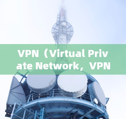 VPN(Virtual Private Network,VPN)可以通过使用专业的VPN服务器来优化网络速度,防止数据被截获或丢失。以下是一些 VPN 外网加速方案的常见步骤和建议 VPN(Virtual Private Network,VPN)可以通过使用专业的VPN服务器来优化网络速度,防止数据被截获或丢失。以下是一些 VPN 外网加速方案的常见步骤和建议
