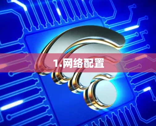 1.网络配置