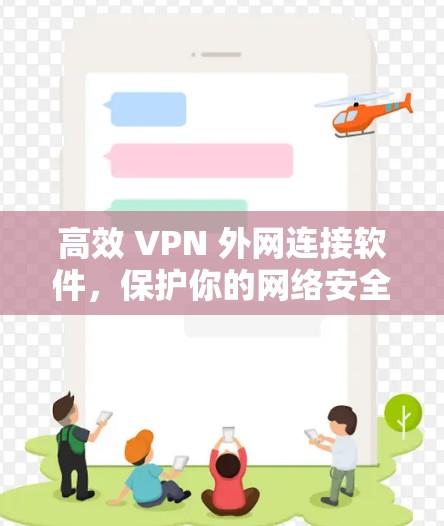 高效 VPN 外网连接软件，保护你的网络安全