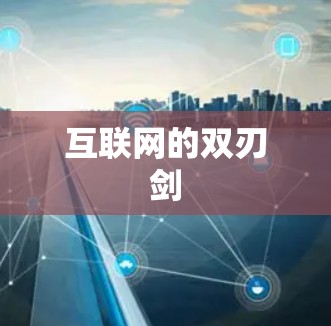 互联网的双刃剑 互联网的双刃剑