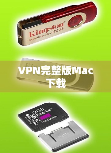 VPN完整版Mac下载 VPN完整版Mac下载
