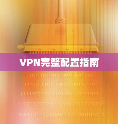 VPN完整配置指南 VPN完整配置指南