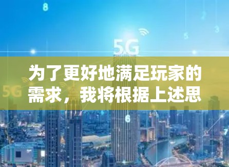 为了更好地满足玩家的需求，我将根据上述思考，整理出一个更详细、更实用的VPN教程。以下是分阶段的教程安排