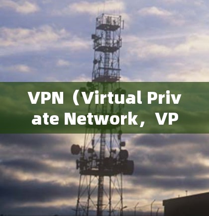 VPN(Virtual Private Network,VPN)是一种通过网络隔离来保护用户隐私和安全的网络服务,广泛应用于商业、个人娱乐和商业合作等领域。以下是关于VPN的详细分析 VPN(Virtual Private Network,VPN)是一种通过网络隔离来保护用户隐私和安全的网络服务,广泛应用于商业、个人娱乐和商业合作等领域。以下是关于VPN的详细分析