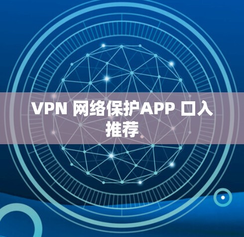 VPN 网络保护APP 口入推荐 VPN 网络保护APP 口入推荐