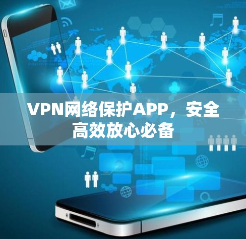 VPN网络保护APP，安全高效放心必备