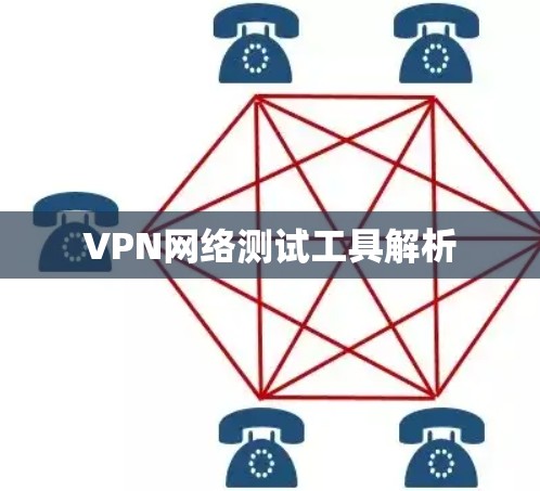 VPN网络测试工具解析 VPN网络测试工具解析