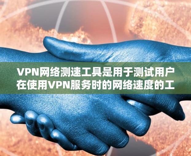 VPN网络测速工具是用于测试用户在使用VPN服务时的网络速度的工具。以下是一些常见的VPN网络测速工具,供用户选择 VPN网络测速工具是用于测试用户在使用VPN服务时的网络速度的工具。以下是一些常见的VPN网络测速工具,供用户选择