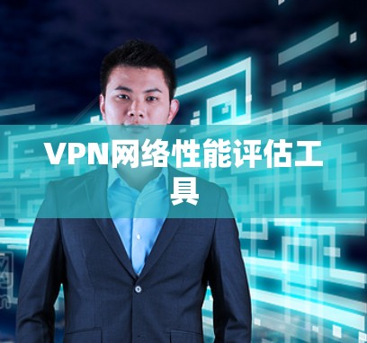 VPN网络性能评估工具