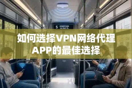 如何选择VPN网络代理APP的最佳选择 如何选择VPN网络代理APP的最佳选择