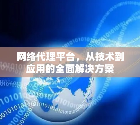 网络代理平台,从技术到应用的全面解决方案 网络代理平台,从技术到应用的全面解决方案