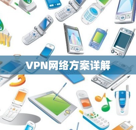 VPN网络方案详解 VPN网络方案详解