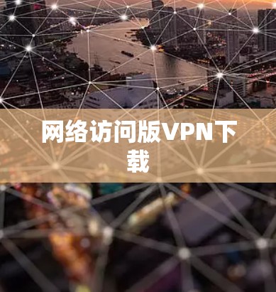 网络访问版VPN下载 网络访问版VPN下载