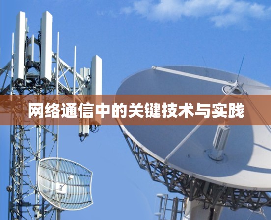 网络通信中的关键技术与实践