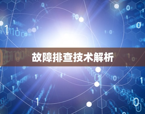 故障排查技术解析 故障排查技术解析