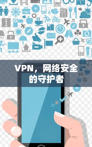 VPN，网络安全的守护者