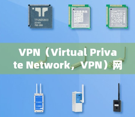 VPN(Virtual Private Network,VPN)网络环境方案是一个系统化的策略,旨在为用户提供安全、高效的网络通信服务。以下是构建VPN网络环境方案的详细步骤 VPN(Virtual Private Network,VPN)网络环境方案是一个系统化的策略,旨在为用户提供安全、高效的网络通信服务。以下是构建VPN网络环境方案的详细步骤